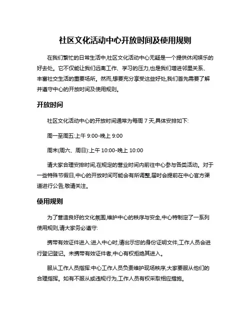 社区文化活动中心开放时间及使用规则