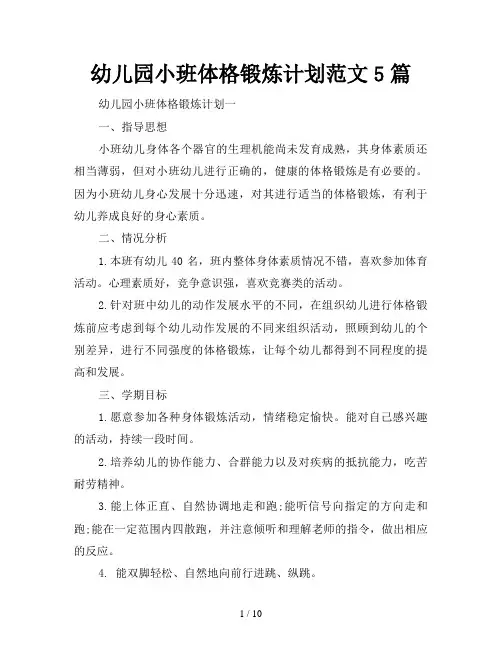 幼儿园小班体格锻炼计划5篇