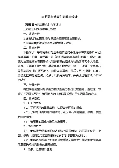岩石圈与地表形态教学设计