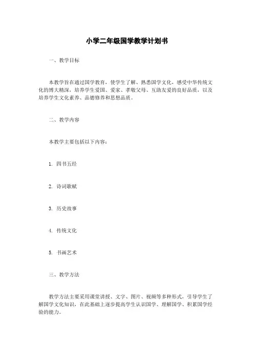 小学二年级国学教学计划书