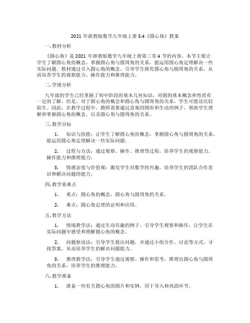 2021年浙教版数学九年级上册3.4《圆心角》教案