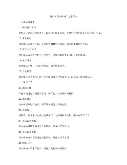 防洪工程水闸施工方案范本