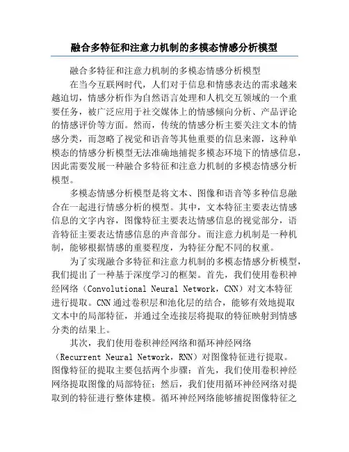 融合多特征和注意力机制的多模态情感分析模型