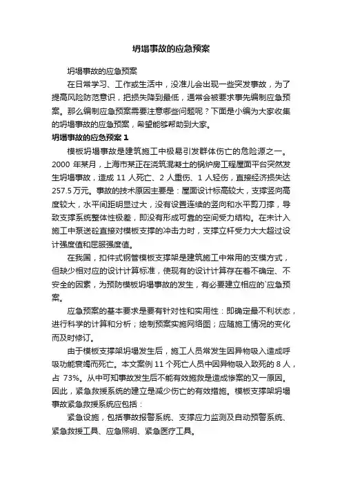 坍塌事故的应急预案