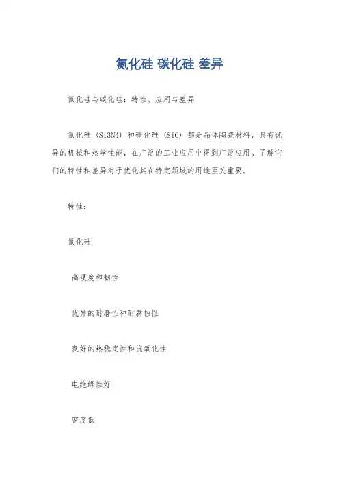 氮化硅 碳化硅 差异