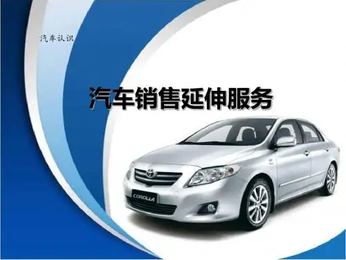 汽车销售延伸服务