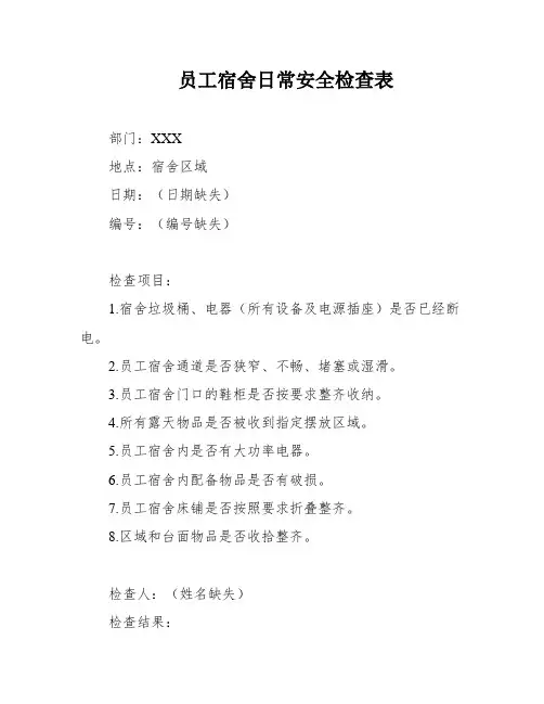 员工宿舍日常安全检查表