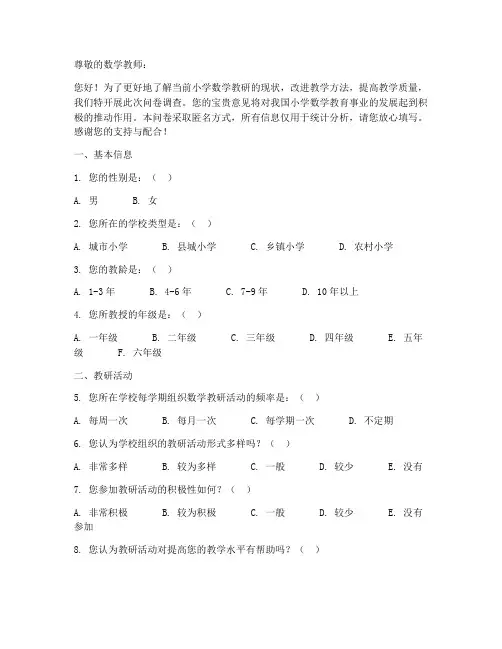 小学数学教研调查问卷