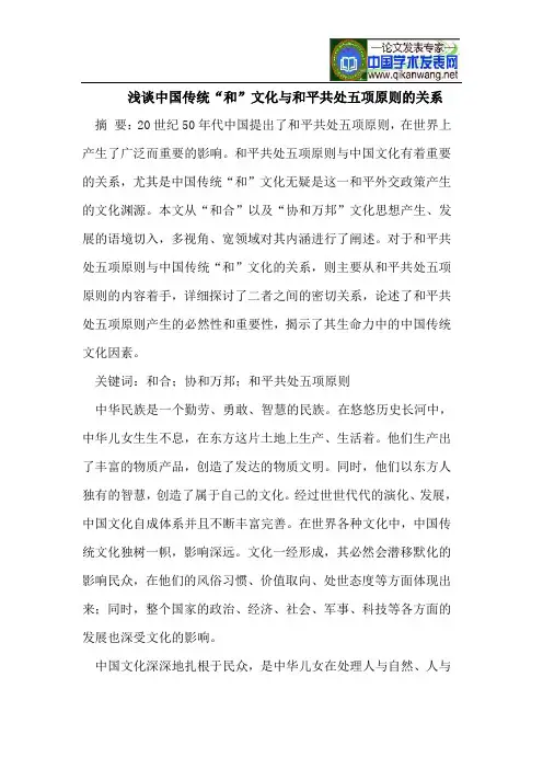 中国传统“和”文化与和平共处五项原则的关系