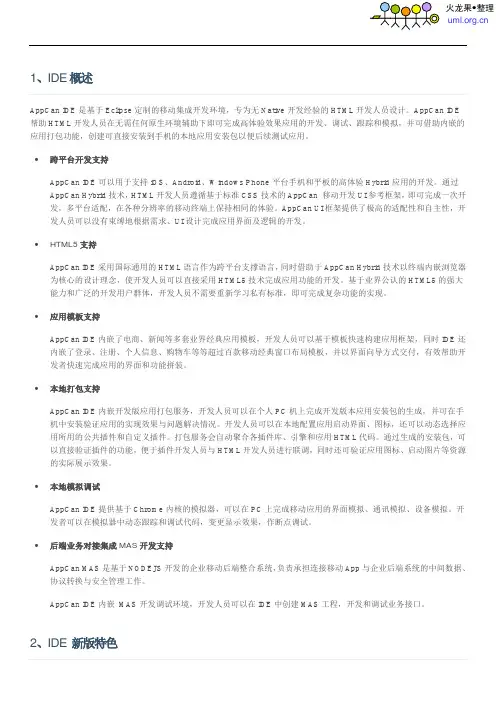 火龙果_APPCAN_IDE_开发流程文档