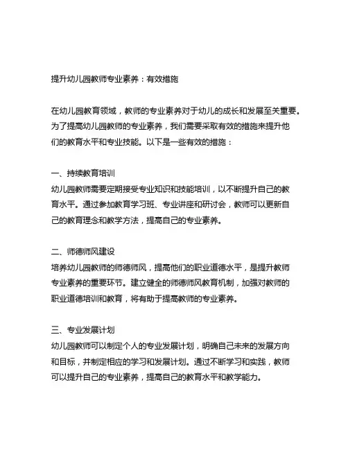 提升幼儿园教师专业素养：有效措施