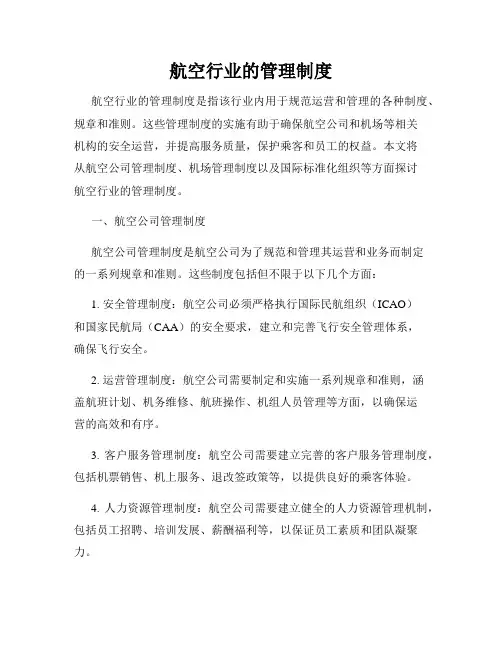航空行业的管理制度