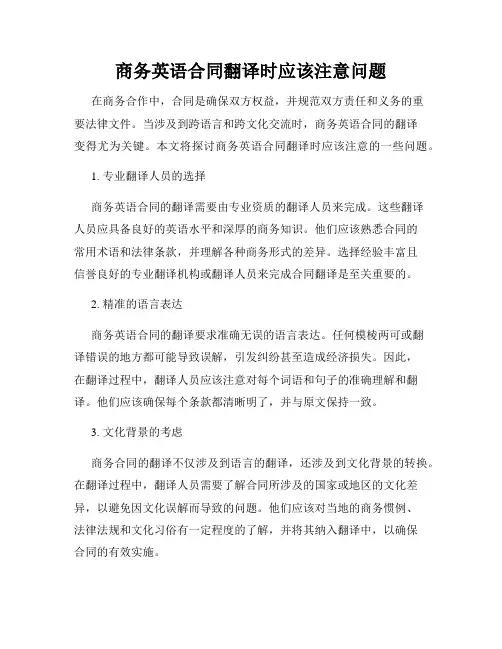 商务英语合同翻译时应该注意问题