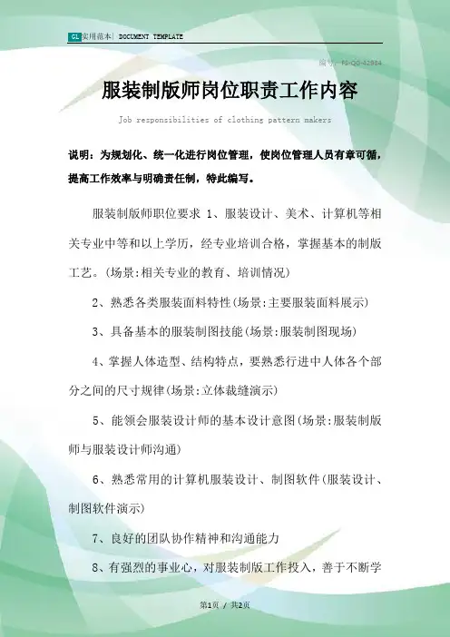 服装制版师岗位职责工作内容范本