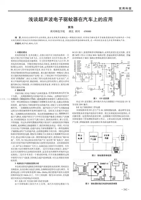 浅谈超声波电子驱蚊器在汽车上的应用