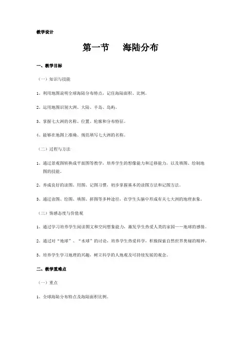 商务星球版初中地理七年级上册3.1海陆分布教案