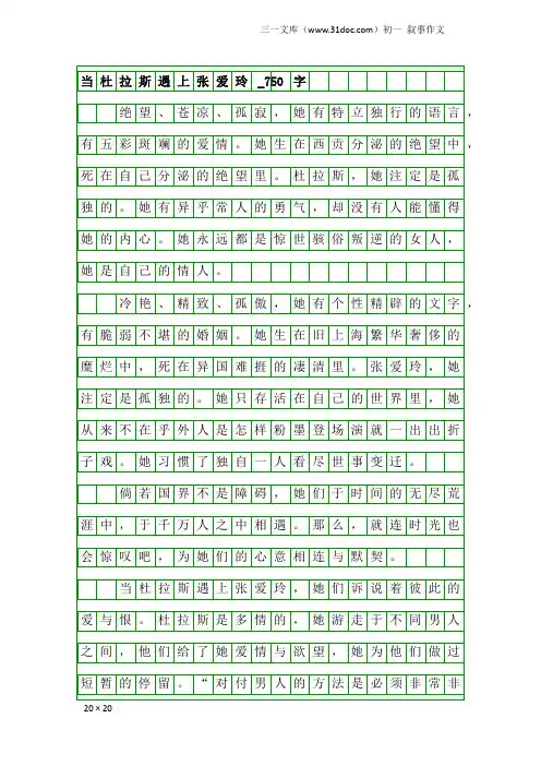 初一叙事作文：当杜拉斯遇上张爱玲_750字