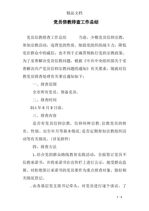 党员信教排查工作总结