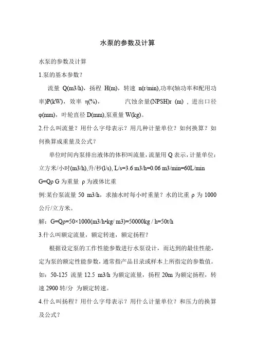 水泵的参数及计算