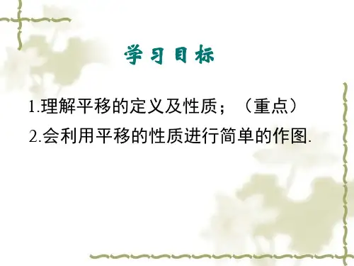 平移的概念性质及应用