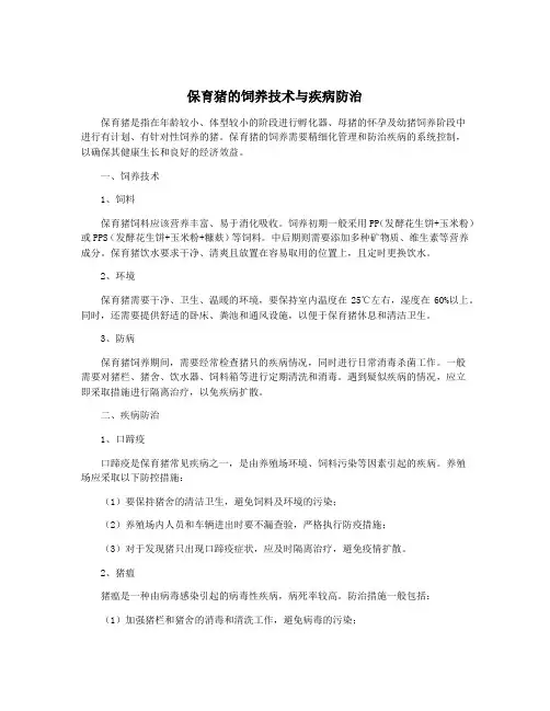 保育猪的饲养技术与疾病防治