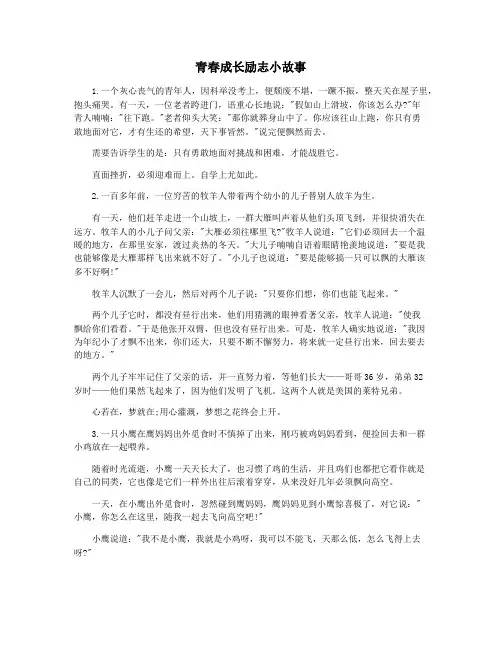 青春成长励志小故事
