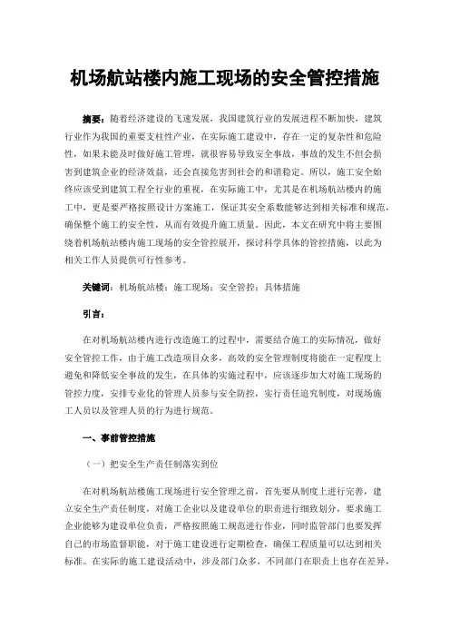 机场航站楼内施工现场的安全管控措施