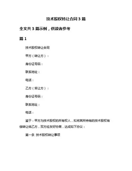技术股权转让合同3篇
