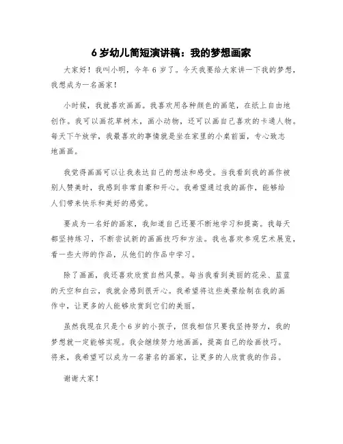 6岁幼儿简短演讲稿我的梦想画家 6岁幼儿简短演讲稿我的梦想当警察