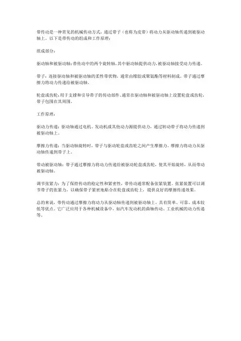 带传动的组成工作原理