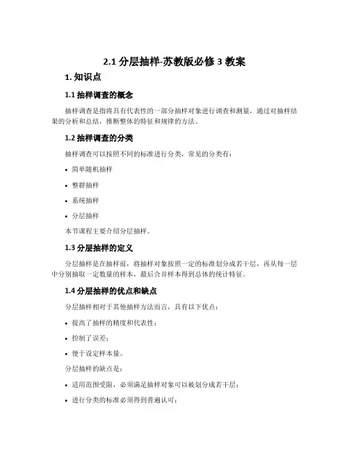 2.1.分层抽样-苏教版必修3教案