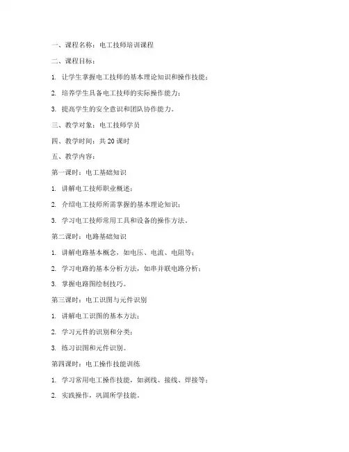 电工技师教案模板范文