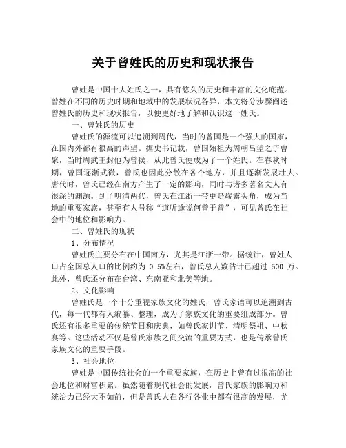 关于曾姓氏的历史和现状报告