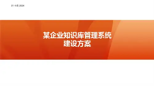 知识库管理系统建设方案