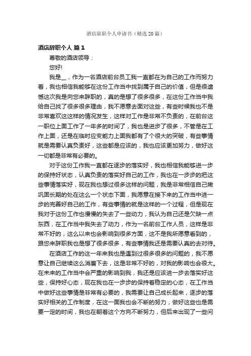 酒店辞职个人申请书（精选20篇）