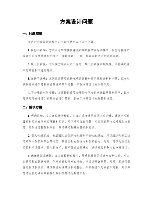 方案设计问题