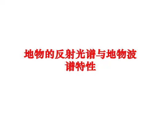 最新地物的反射光谱与地物波谱特性PPT课件