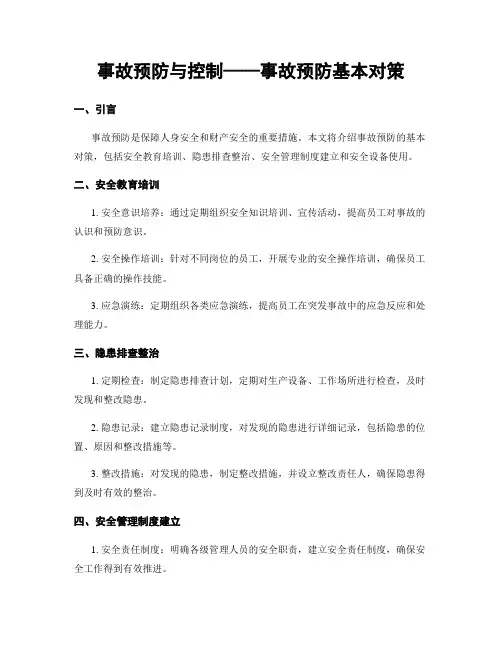 事故预防与控制——事故预防基本对策