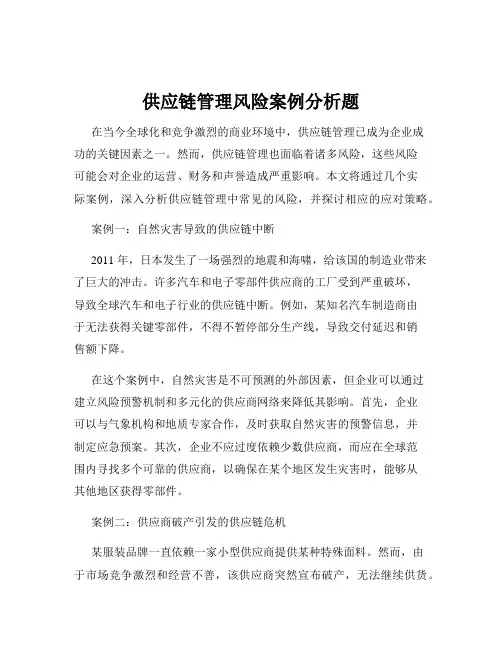 供应链管理风险案例分析题