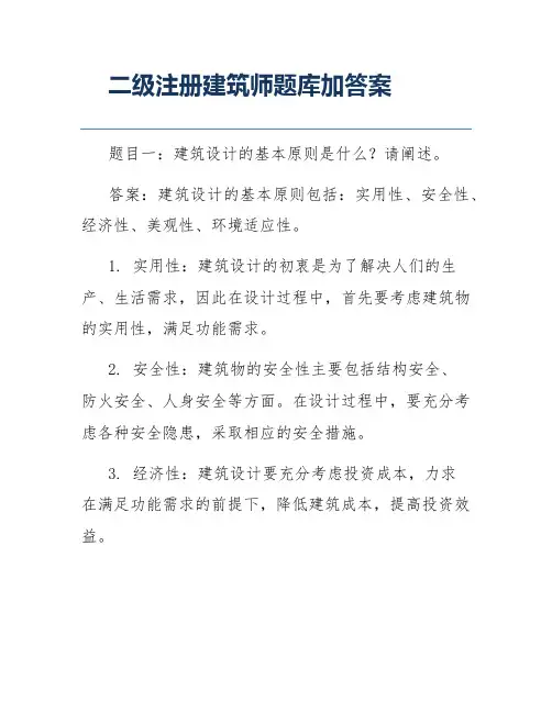 二级注册建筑师题库加答案