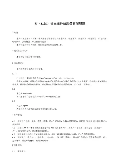 村(社区)便民服务站服务管理规范