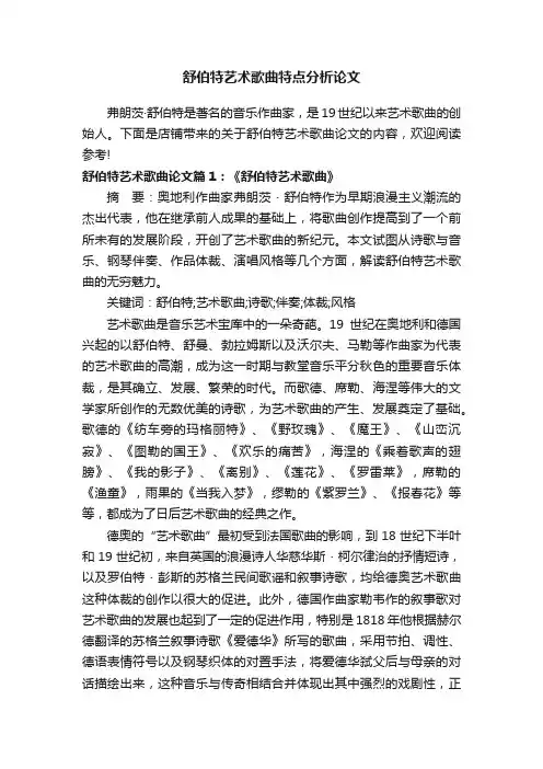 舒伯特艺术歌曲特点分析论文