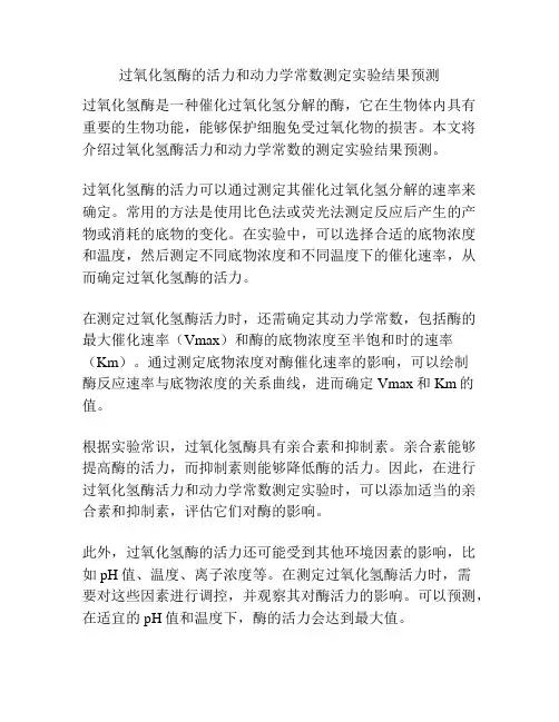 过氧化氢酶的活力和动力学常数测定实验结果预测