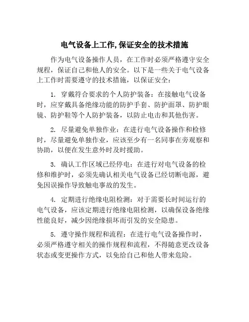 电气设备上工作,保证安全的技术措施