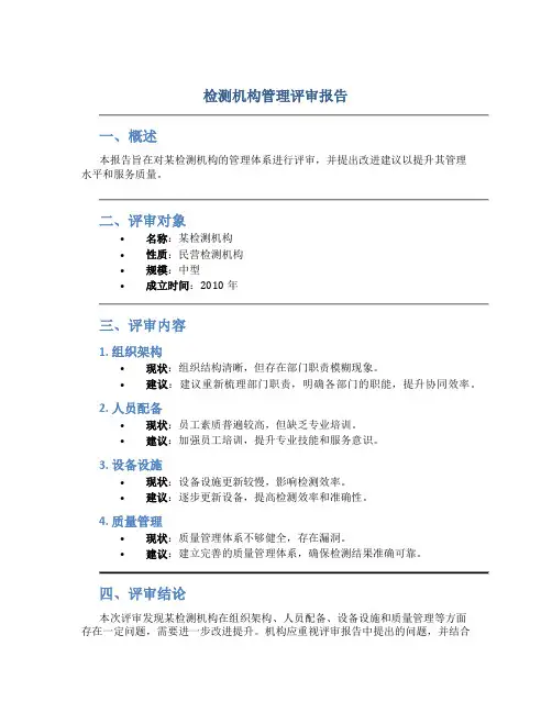 检测机构管理评审报告