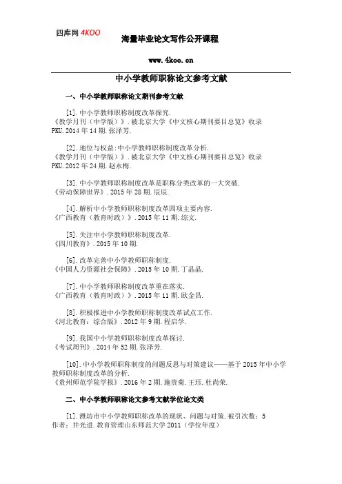 中小学教师职称论文参考文献范例