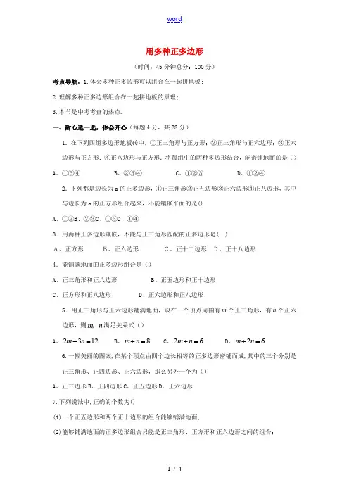 七年级数学下册 9.3《用正多边形铺设地面》9.3.2 用多种正多边形同步练习 (新版)华东师大版-