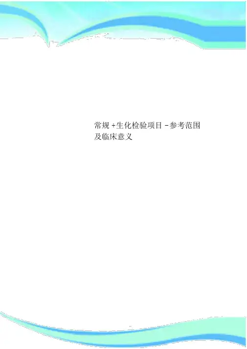 常规+生化检验项目-参考范围及临床意义.doc