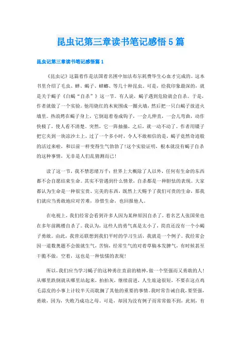 昆虫记第三章读书笔记感悟5篇