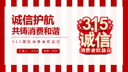 学校2024年3.15消费者权益日主题教育班会